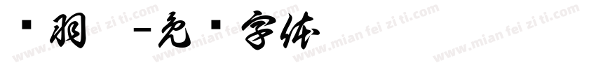 韦羽娟字体转换