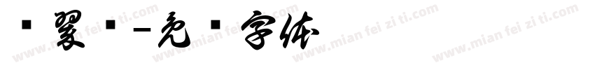 韦翠凤字体转换