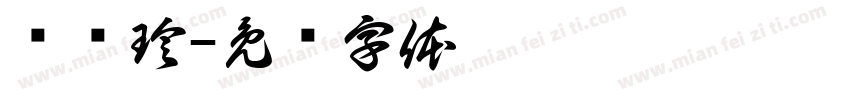 韦艳珍字体转换