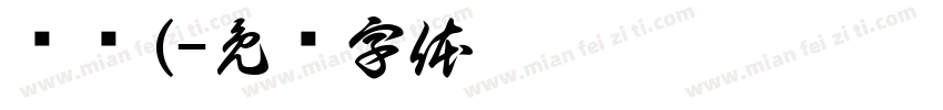 韦诞(字体转换