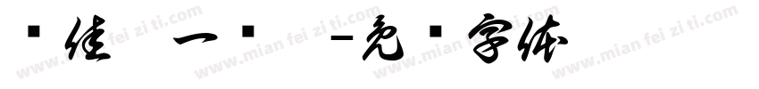 韩佳霖一岁啦字体转换