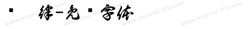 韩吴律字体转换