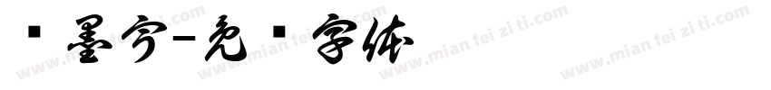 韩墨宇字体转换