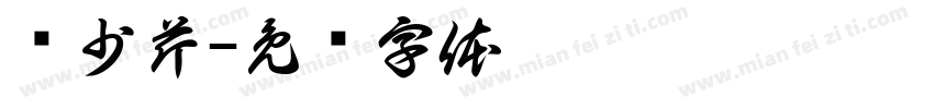 韩少芹字体转换
