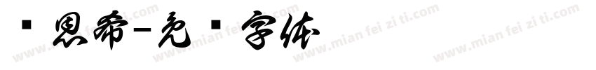 韩恩希字体转换