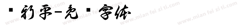 韩新平字体转换