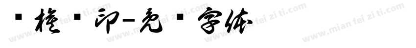 韩棋军印字体转换