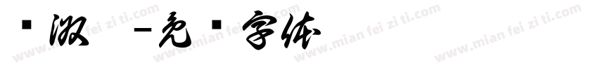 韩淑娜字体转换