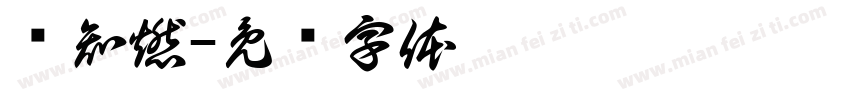 韩知燃字体转换