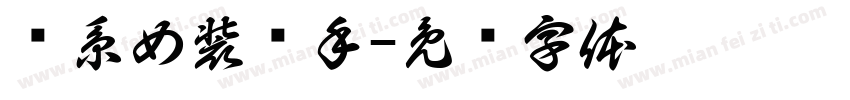 韩系女装买手字体转换