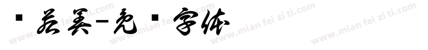 韩若美字体转换