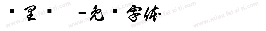 韩里韩气字体转换