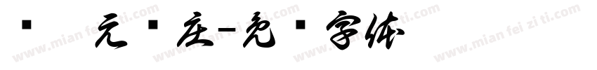 韩阳元潇庄字体转换