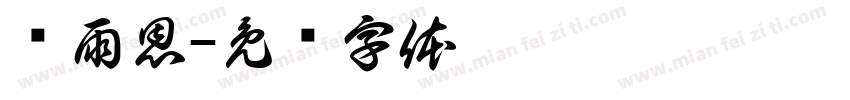 韩雨恩字体转换
