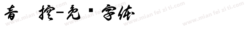 音樂控字体转换