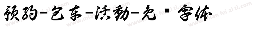 預約-包車-活動字体转换