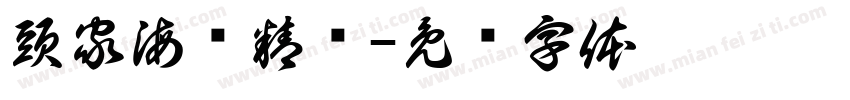 頭家海边精酿字体转换