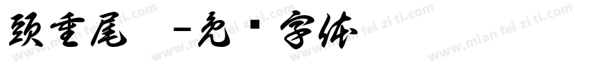 頭重尾輕字体转换