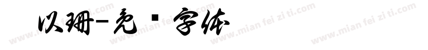 顏以珊字体转换