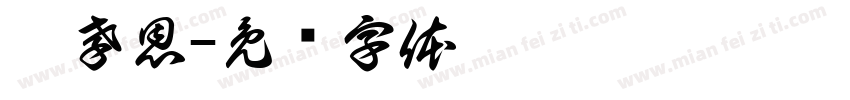 顏孝恩字体转换