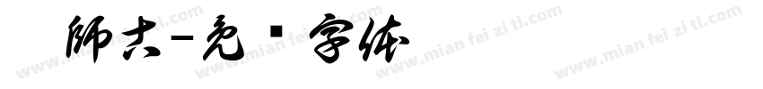 顏師古字体转换