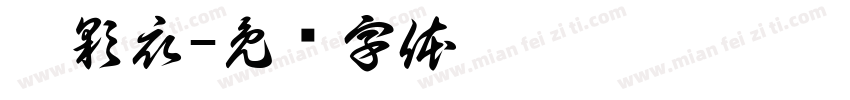顏彩衣字体转换