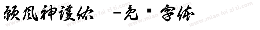 願風神護佑你字体转换