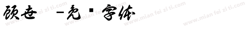 顧世舉字体转换