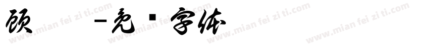 顧芫菲字体转换