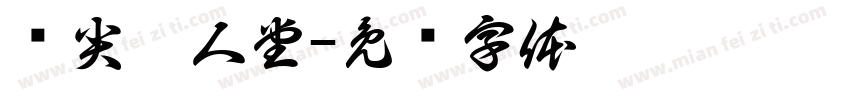 顶尖茗人堂字体转换