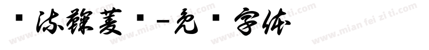 顶流鞠菱祎字体转换