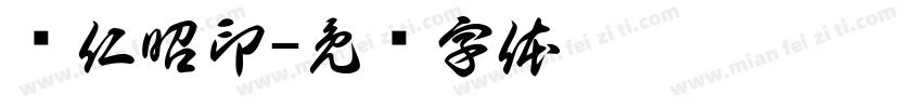 项仁昭印字体转换