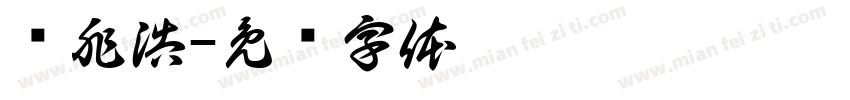 项兆浩字体转换
