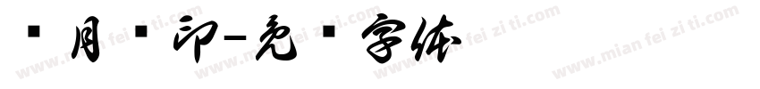 项月荧印字体转换