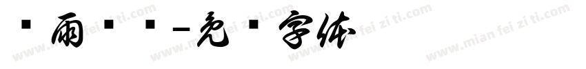 顺雨调风字体转换