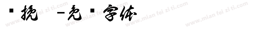 顾挽芊字体转换