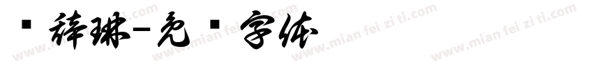 顾辞琳字体转换