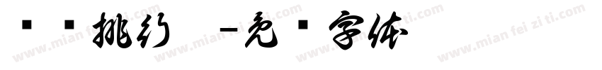 预约排行榜字体转换