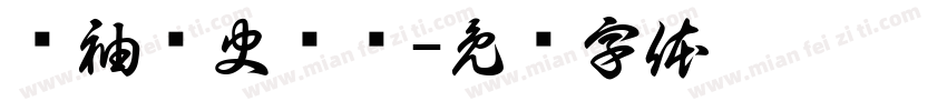 领袖论史选钞字体转换