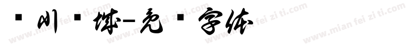 颖川树城字体转换