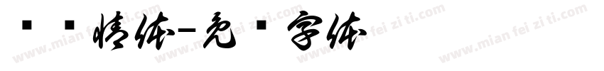 颖颖情体字体转换