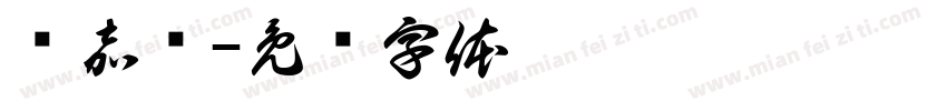 颜嘉龄字体转换