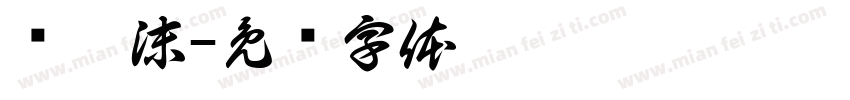 颜婧沫字体转换