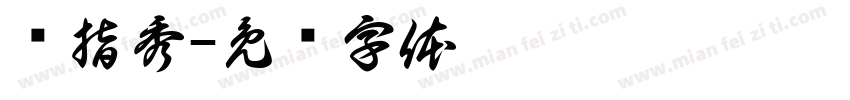 颜指秀字体转换