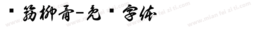 颜筋柳骨字体转换