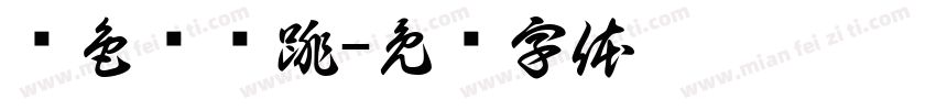 颜色蹦蹦跳字体转换