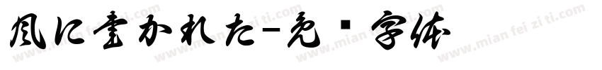 風に書かれた字体转换