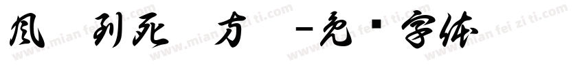 風殘到死絲方盡字体转换