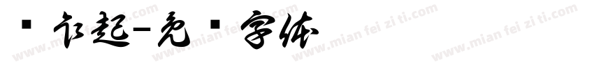风乍起字体转换