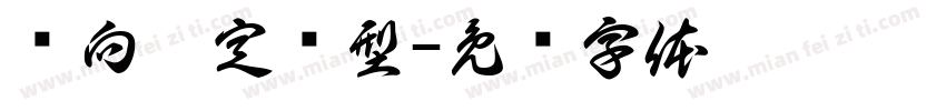 风向决定发型字体转换